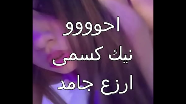 زوجي الخاين جابلي عيل اسكندرانى زبره صلب ناشف ودخلني بقوة وحشخني في كل حتة.. أول مرة جسمي يتهيج كده وكسي يتهري ميه ونار