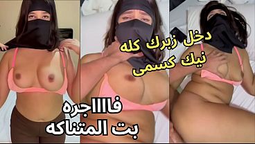 سكس عربي نار كنت عند صاحبتي بلبس النقاب وجوزها يحدق في طيزي، خلع العباية في الأوضة، شاف كسي، نط عليا وناكني، يخربيتك أنت واخد إيه.