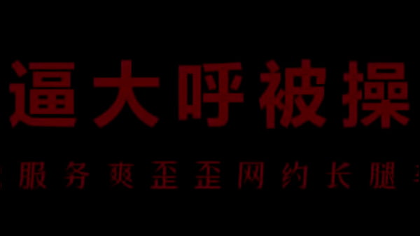 空姐柳儿骚到漏汁，草比湿透等你干！